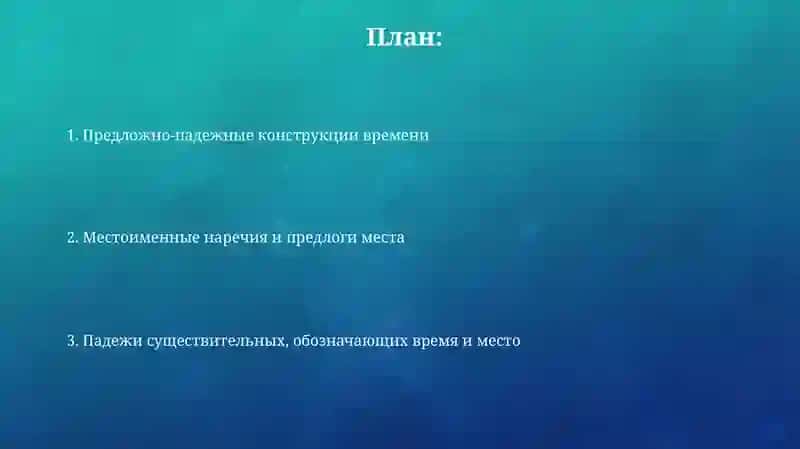 Падежи и предлоги в выражениях времени и места 2