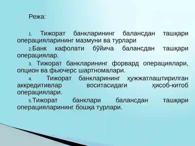 14-мавзу: Тижорат банкларининг балансдан ташқари операциялари 2