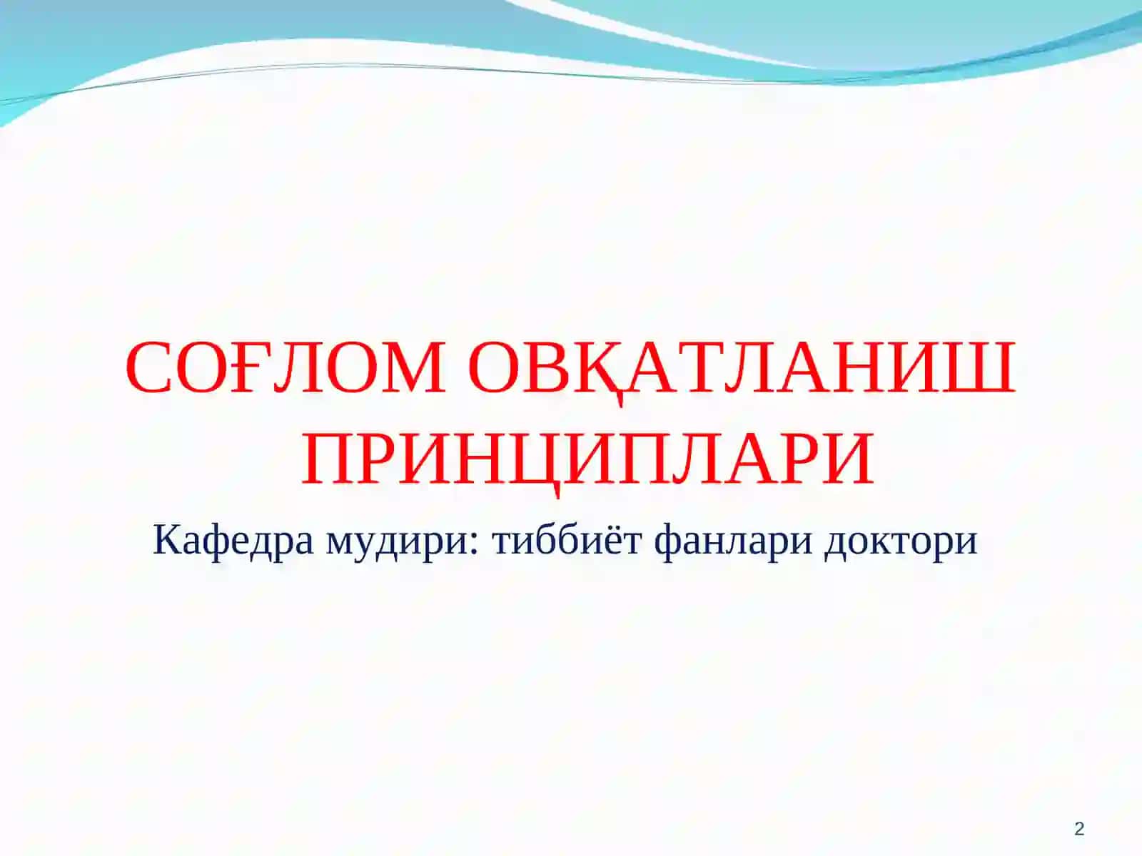СОҒЛОМ ОВҚАТЛАНИШ ПРИНЦИПЛАРИ 2