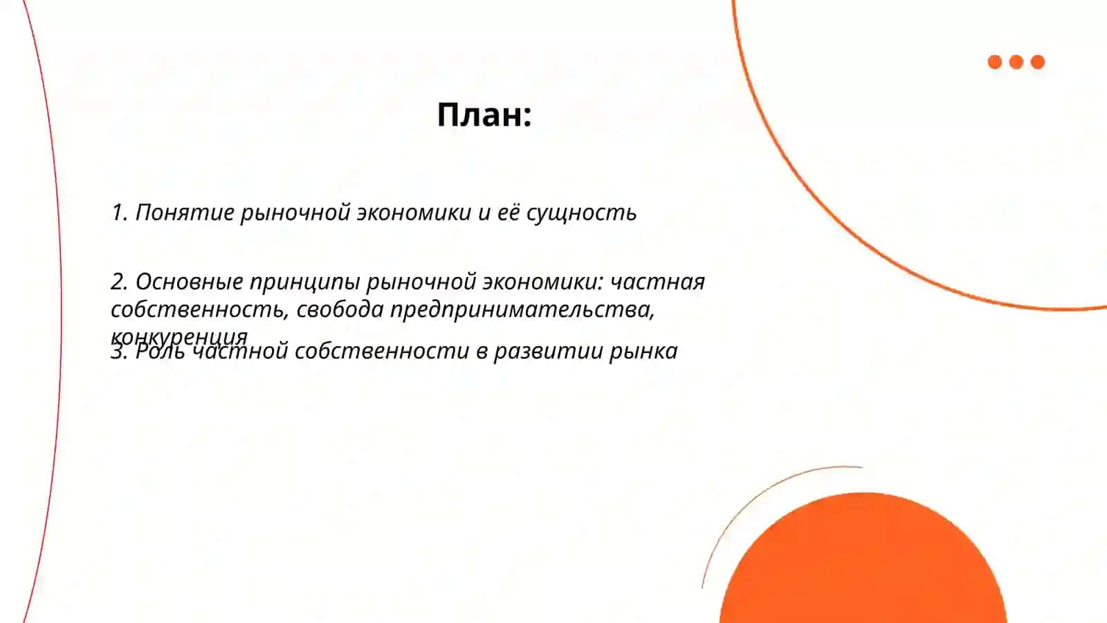 Рыночная экономика, её принципы и особенности 2