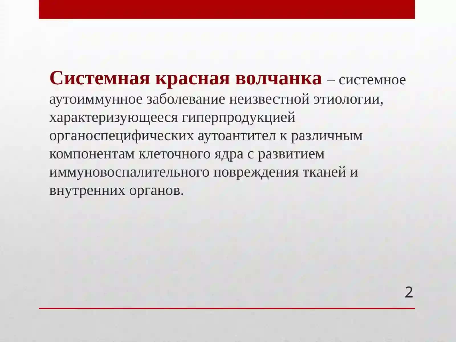 Системная красная волчанка 2