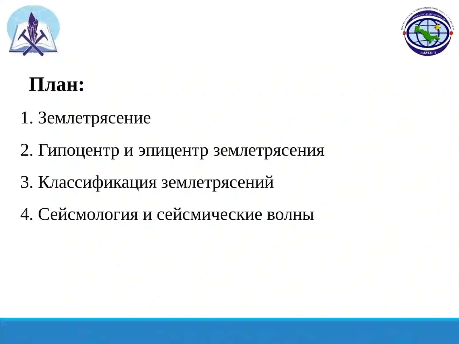 Процесс землетрясения и их роль в формировании рельефа 2