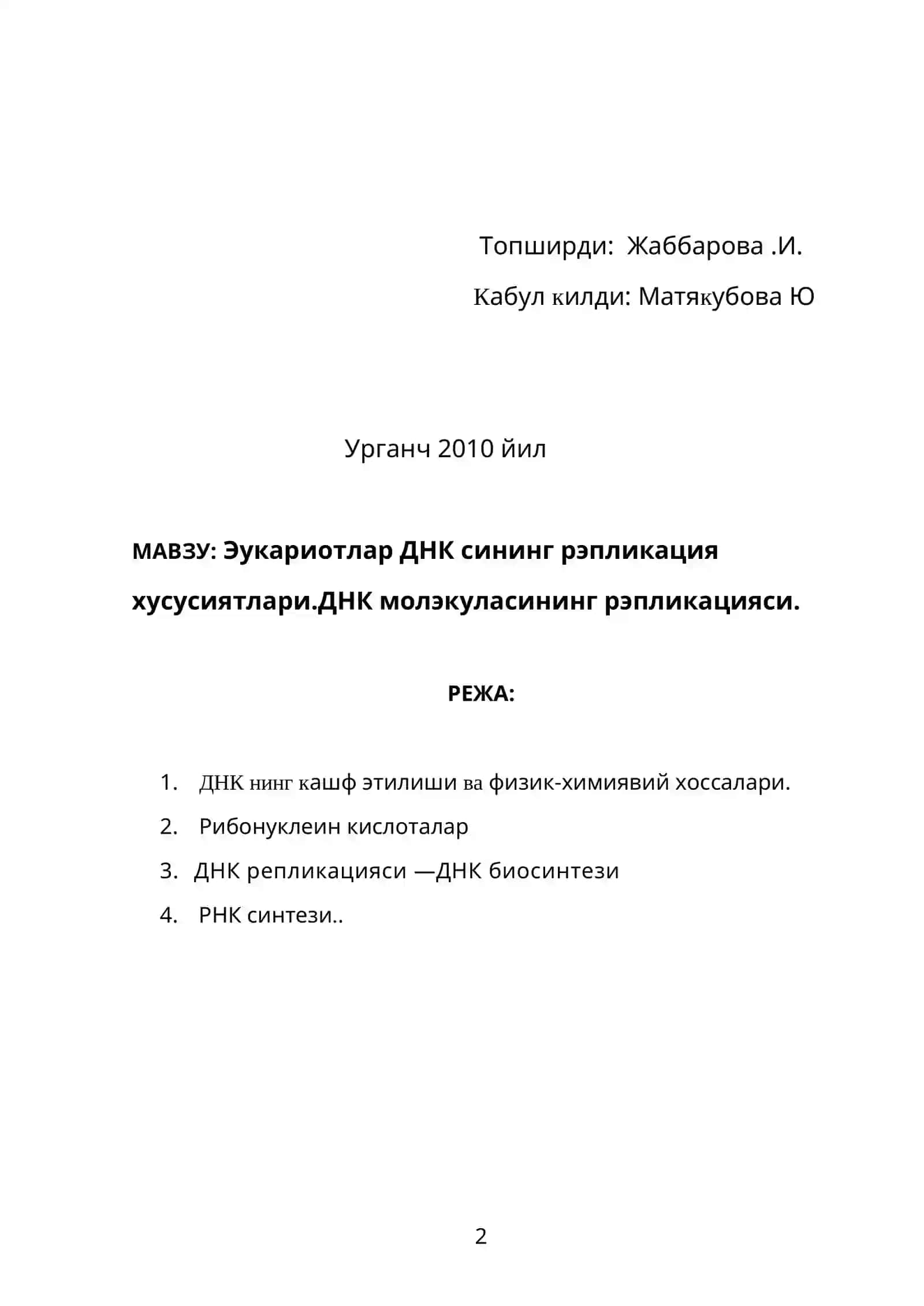 Эукариотлар ДНК сининг репликацияси 2