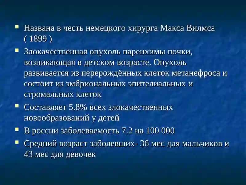 Опухоль Вилмса 2