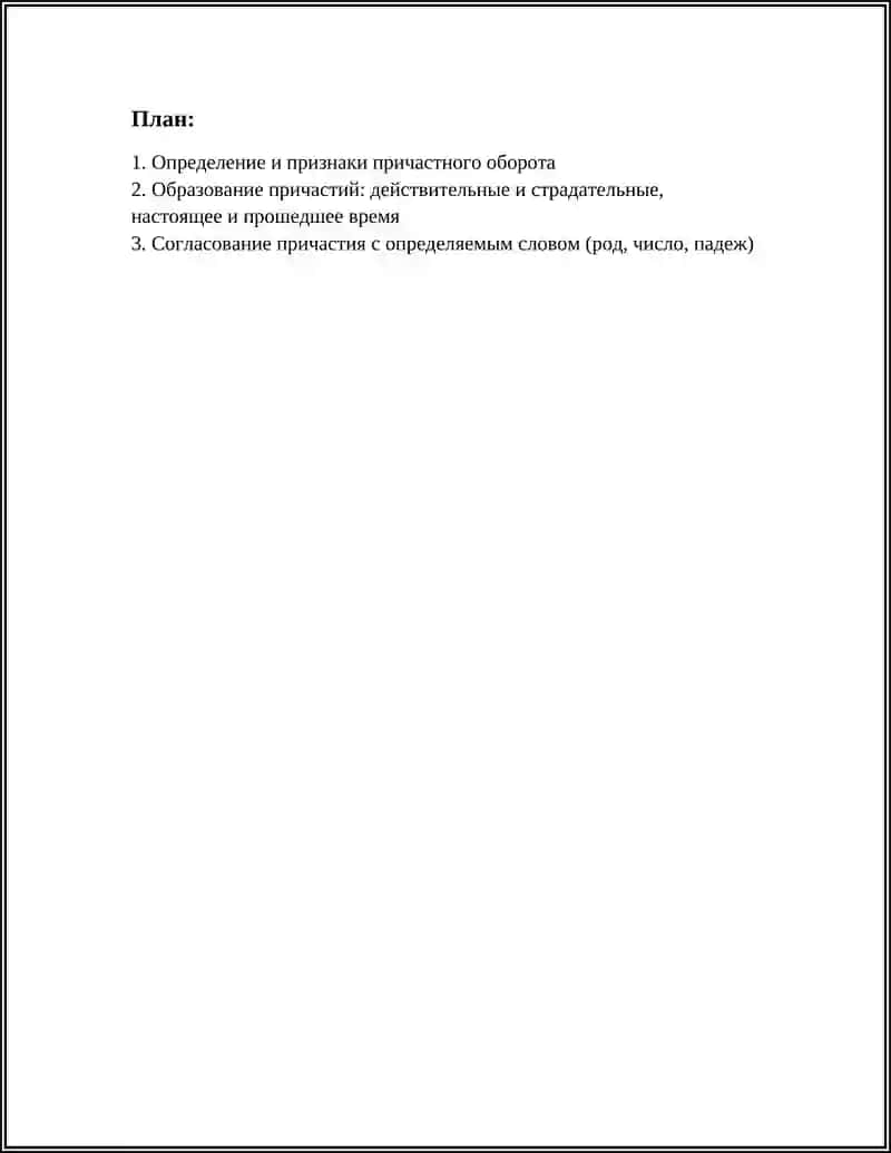 ПРИЧАСТНЫЙ ОБОРОТ 2