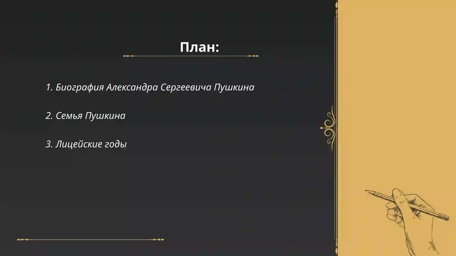 Александр Сергеевич Пушкин 2