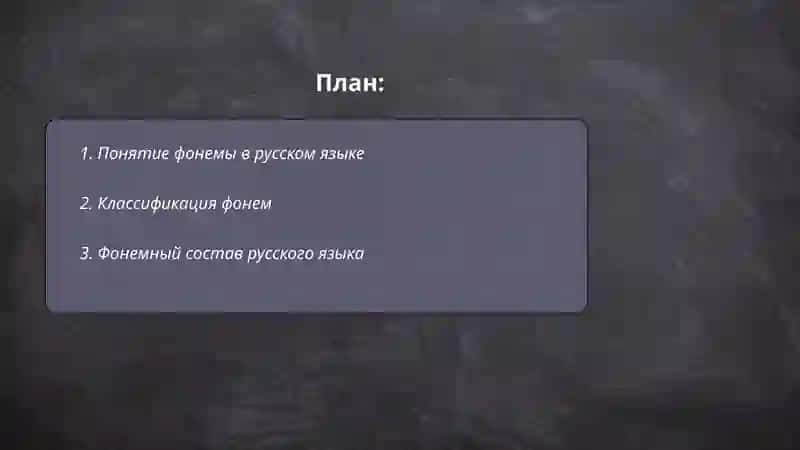 Фонема. Орфоэпия 2