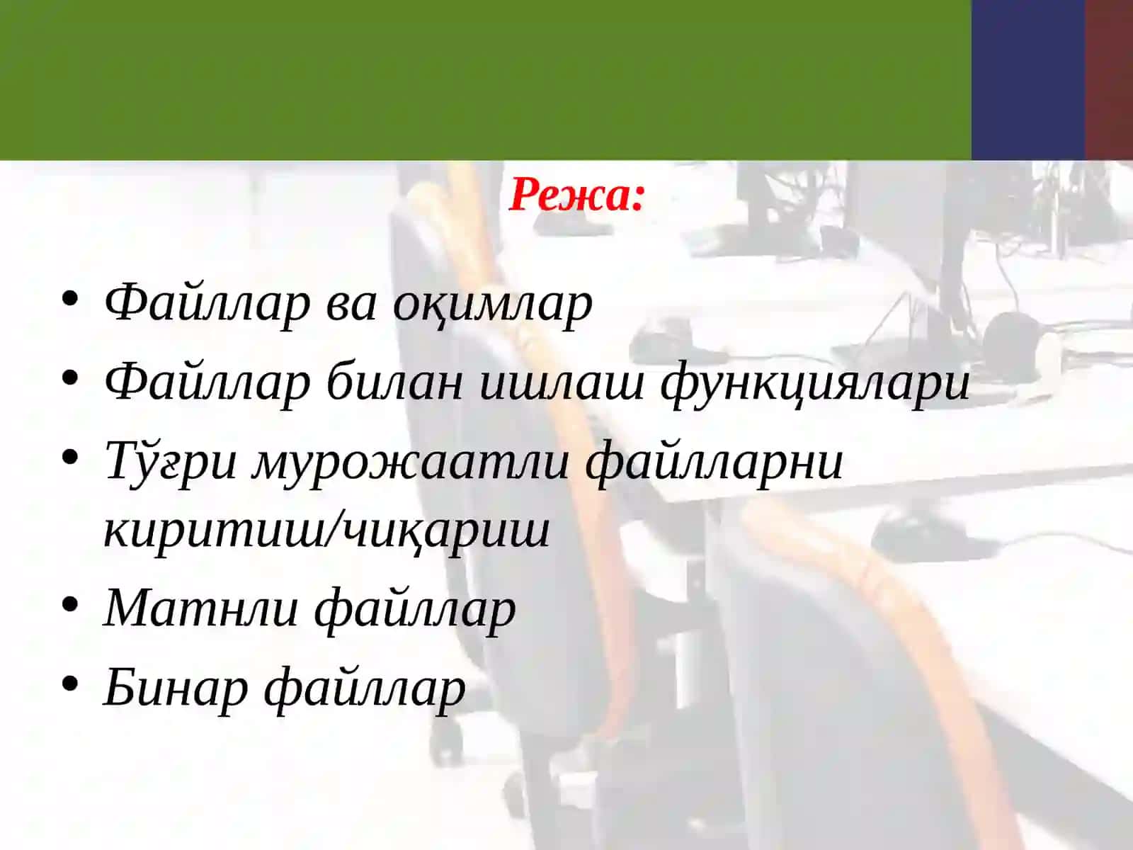 C++ дастурлаш тилида файллар билан ишлаш 2