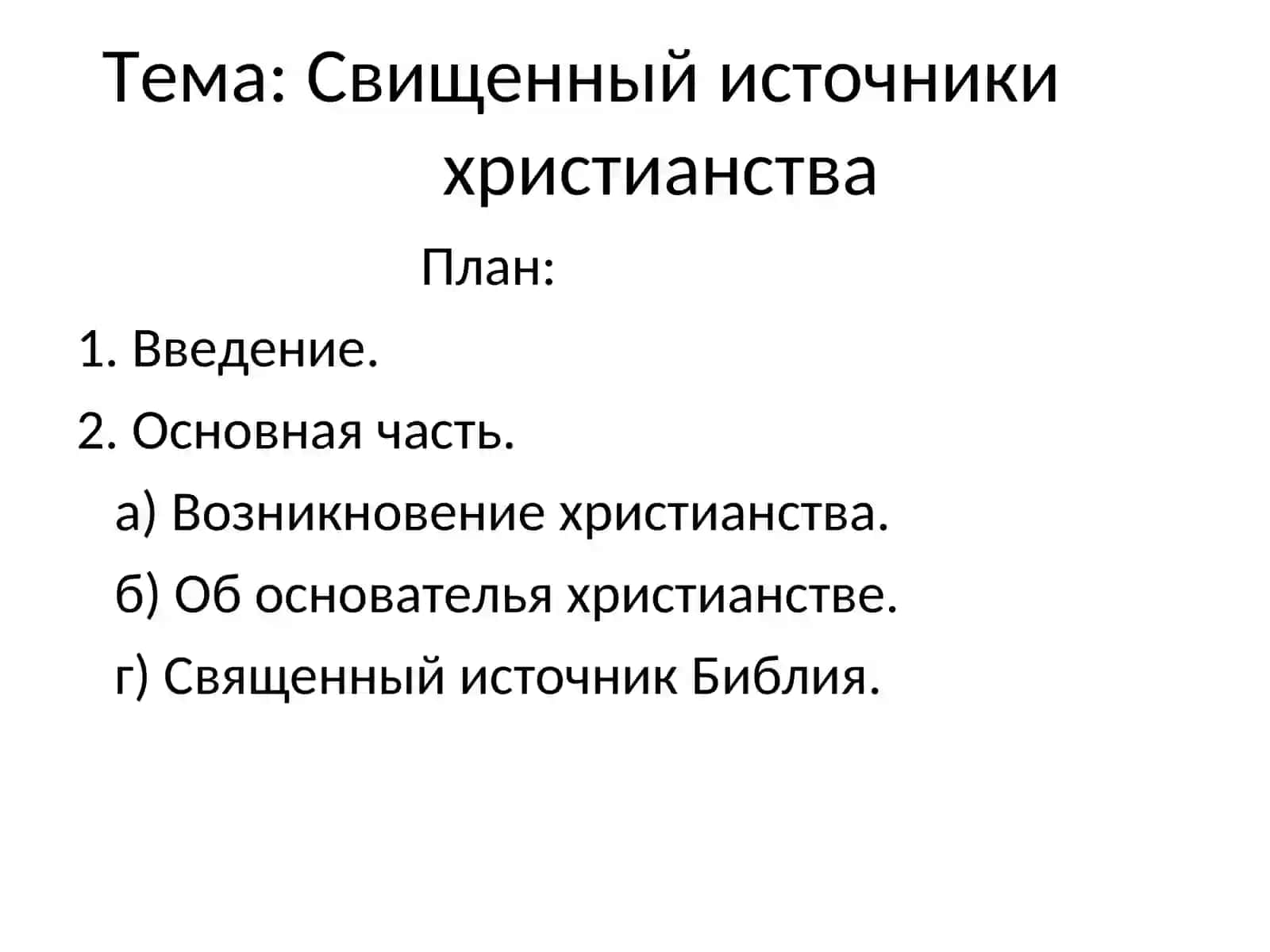 Свищенный источники христианства 2