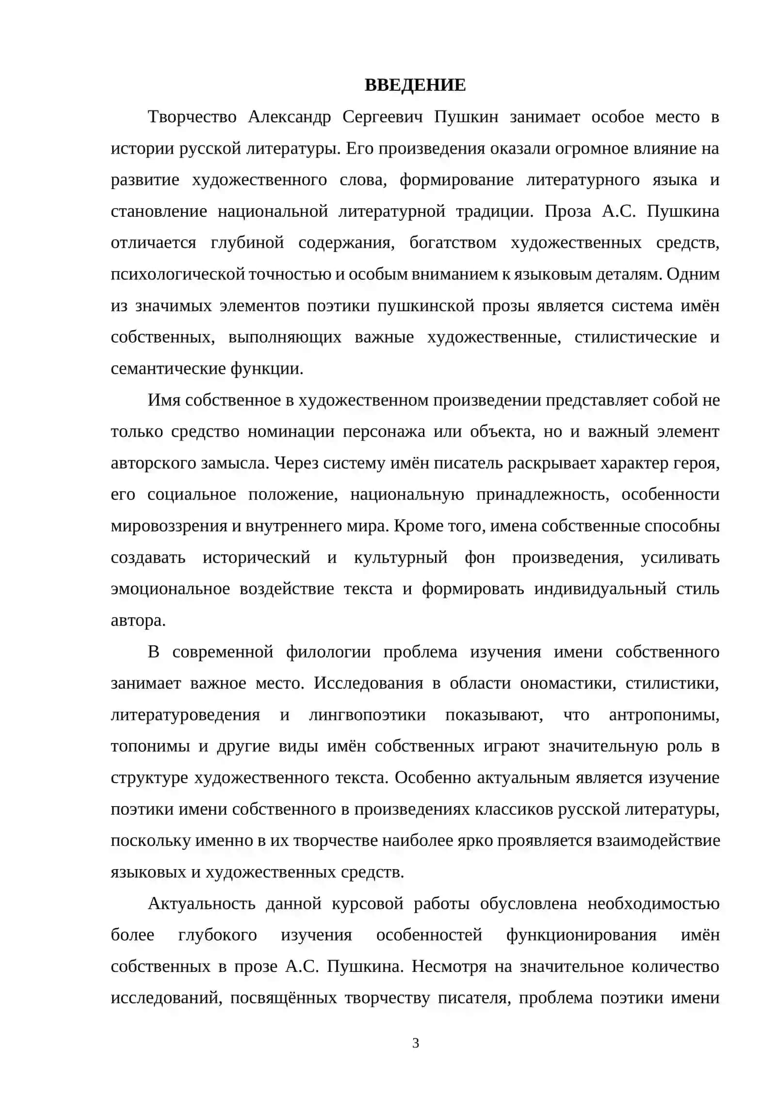 ПОЭТИКА ИМЕНИ СОБСТВЕННОГО В ПРОЗЕ А.С. ПУШКИНА 2