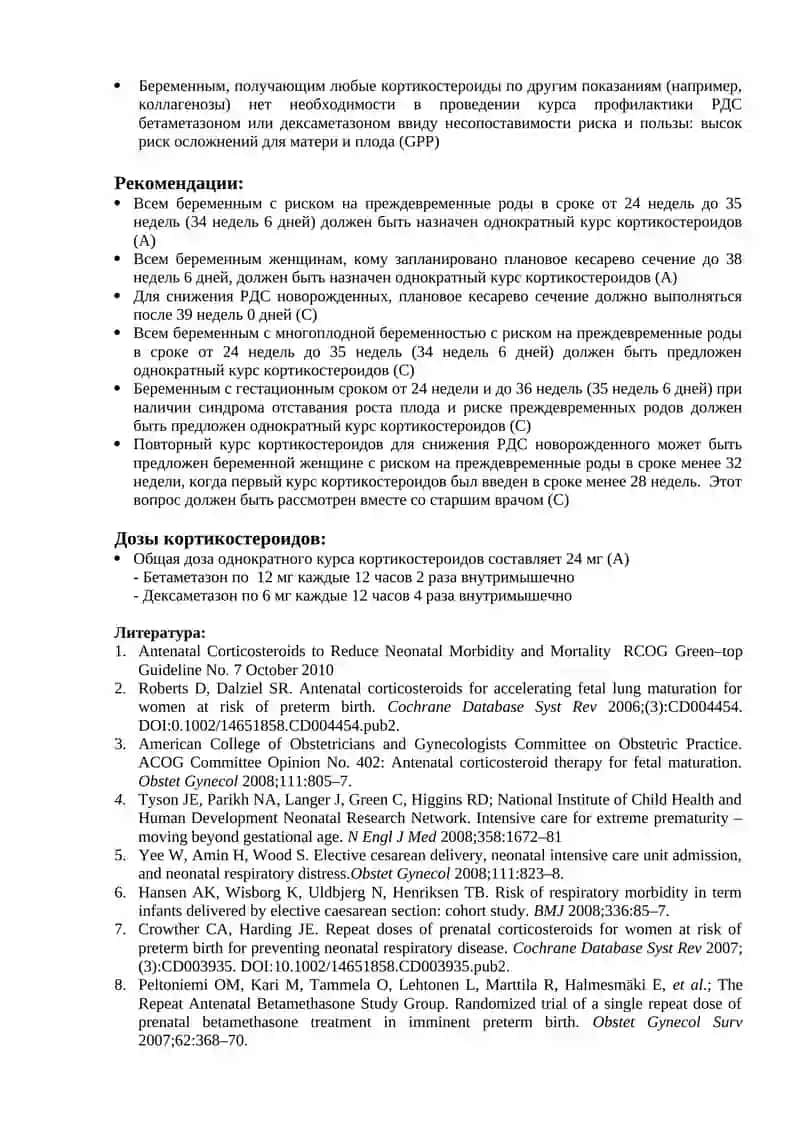 Антенатальное назначение кортикостероидов для снижения неонатальной заболеваемости и смертности 2