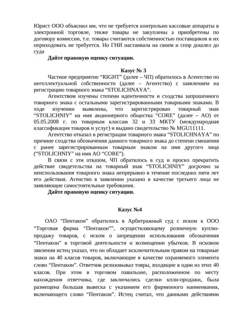 Казусы для промежуточного контроля по модулю Бизнес право 2