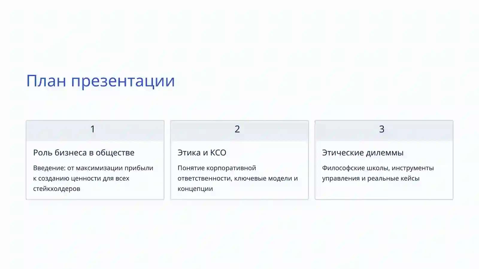 Этика и социальная ответственность бизнеса 2