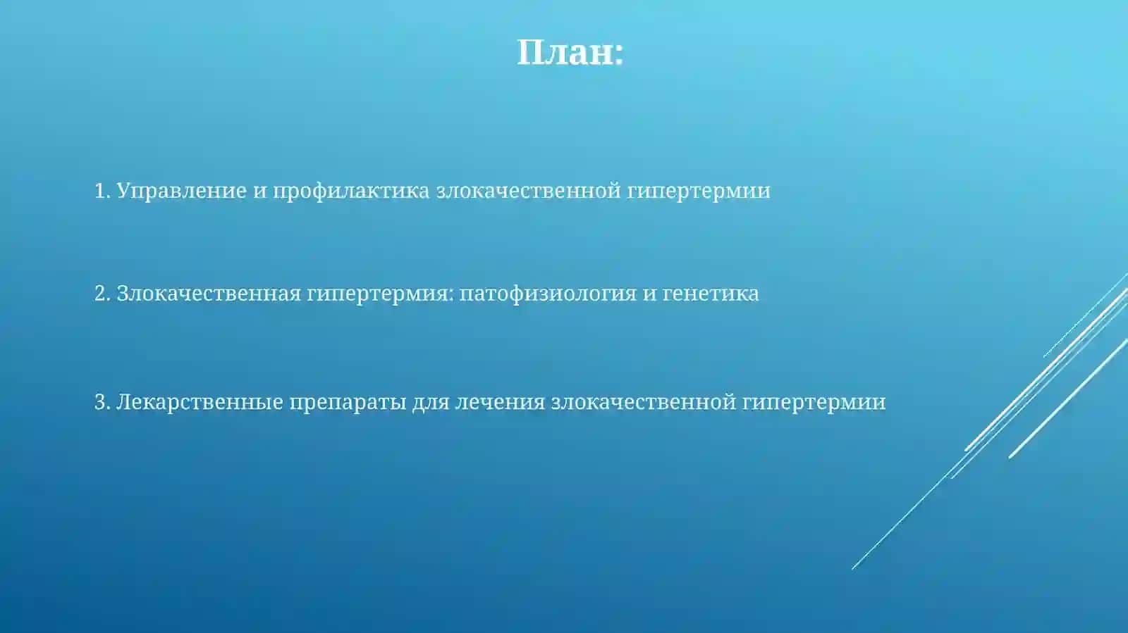 Синдром гипертермии и препараты применяемые для его лечения 2