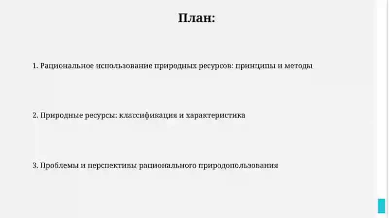 Природные ресурсы и их рациональное использование 2