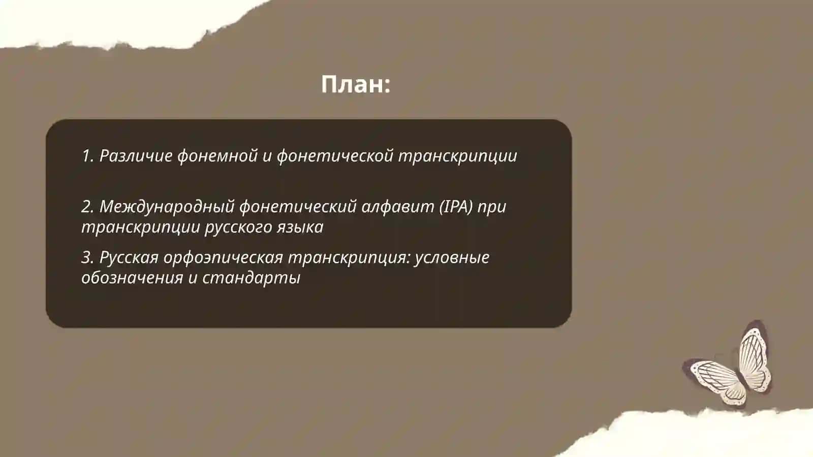 Правила фонетической транскрипции 2