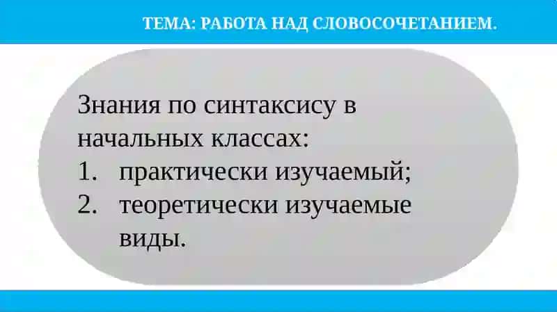 РАБОТА НАД СЛОВОСОЧЕТАНИЕМ 2