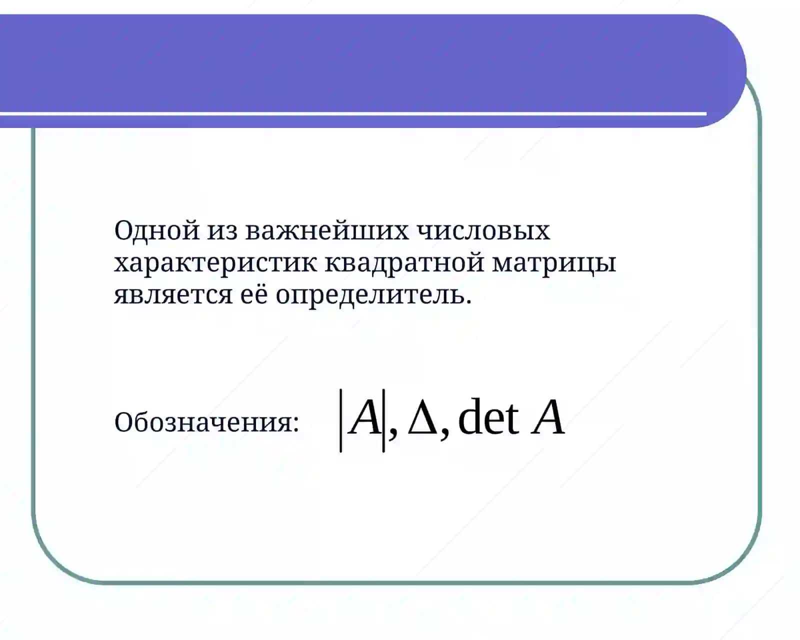 Детерминант 2