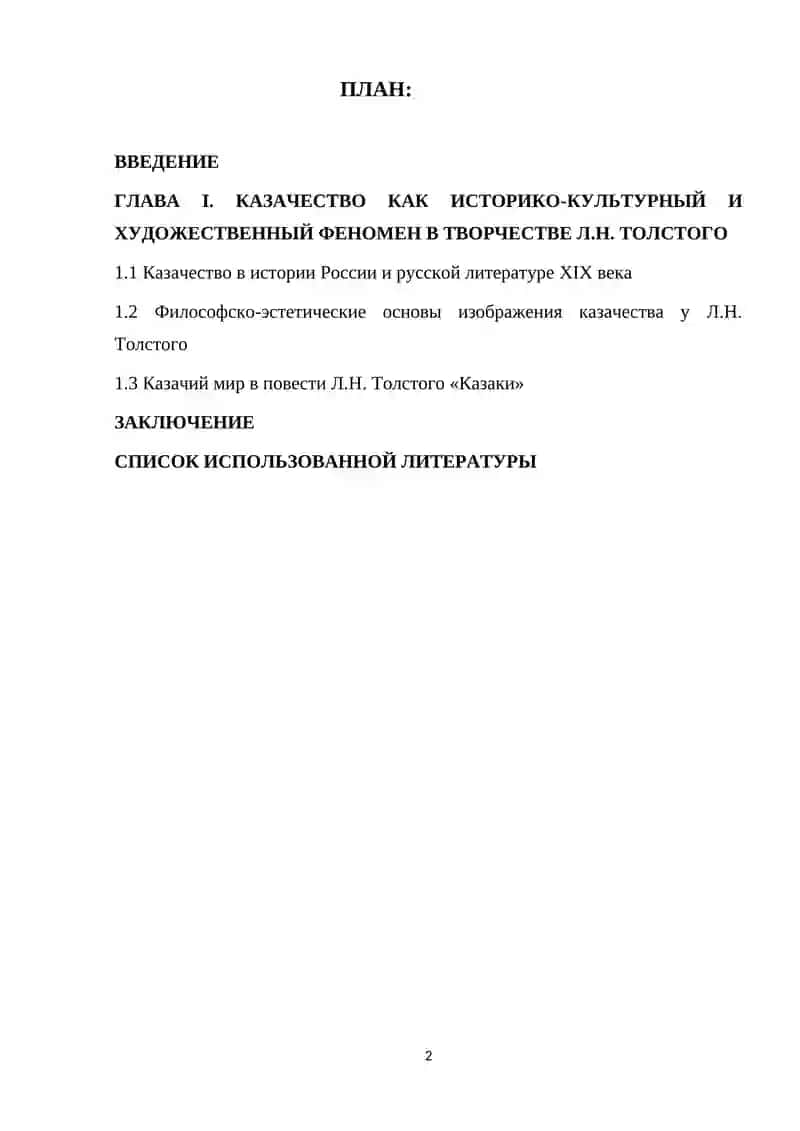 Образ казаков и казачьего общества в прозе Л.Н.Толстого ("Казаки", "Война и мир") 2