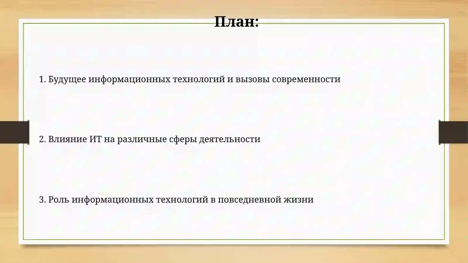 Роль информационных технологий в современной жизни 2
