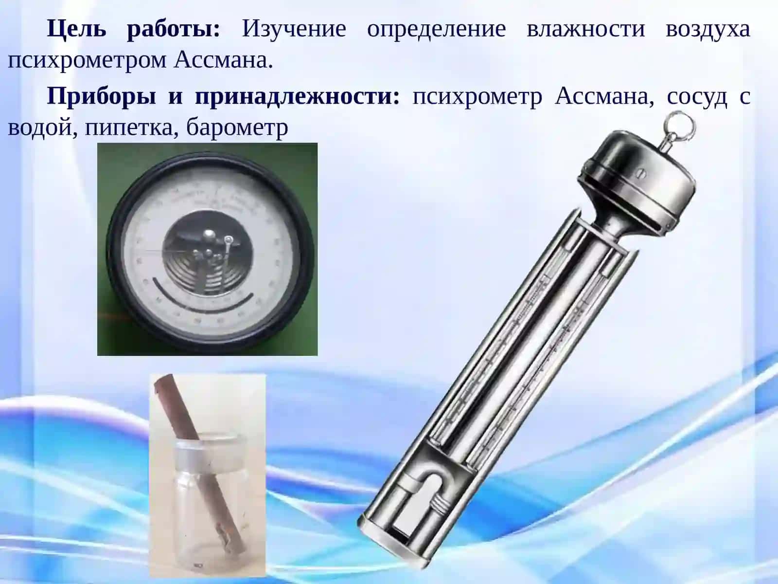 ЛАБОРАТОРНАЯ РАБОТА №4. Тема: Определение влажности воздуха психрометромАссмана 2
