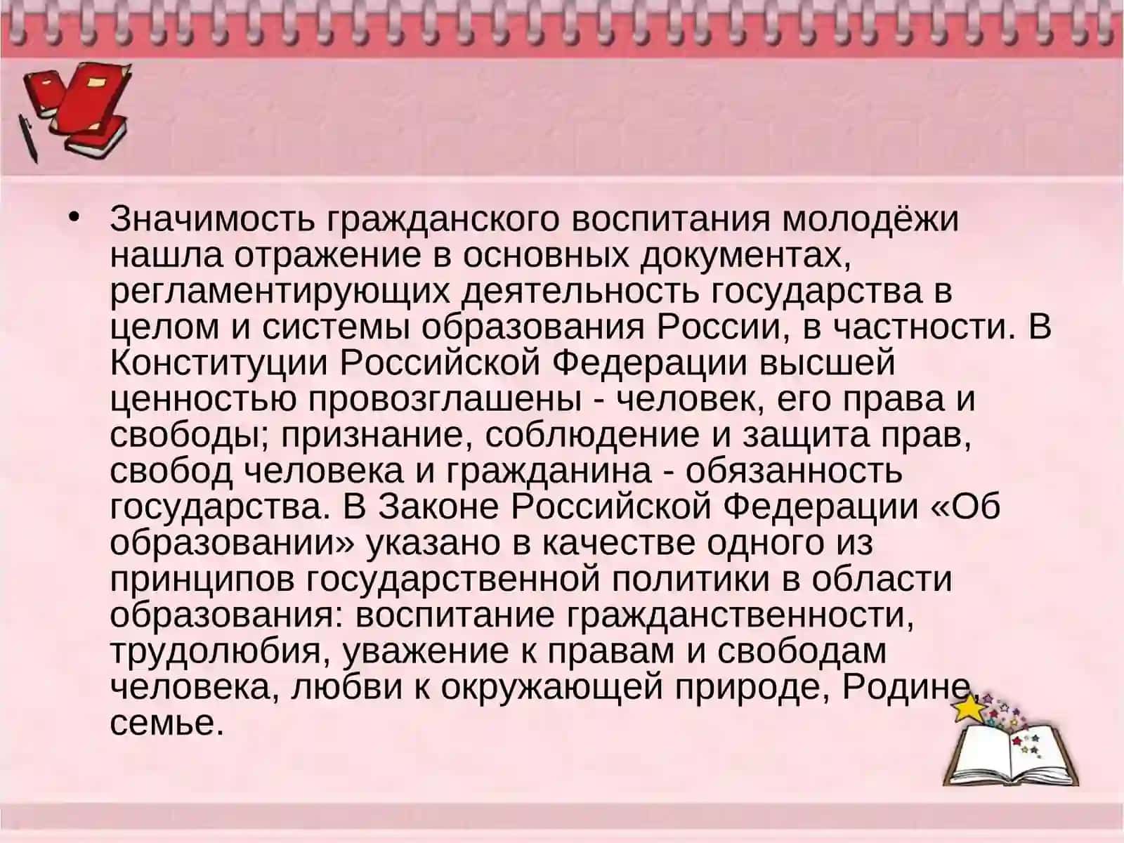 Формирование гражданского позиции у учашихся 2