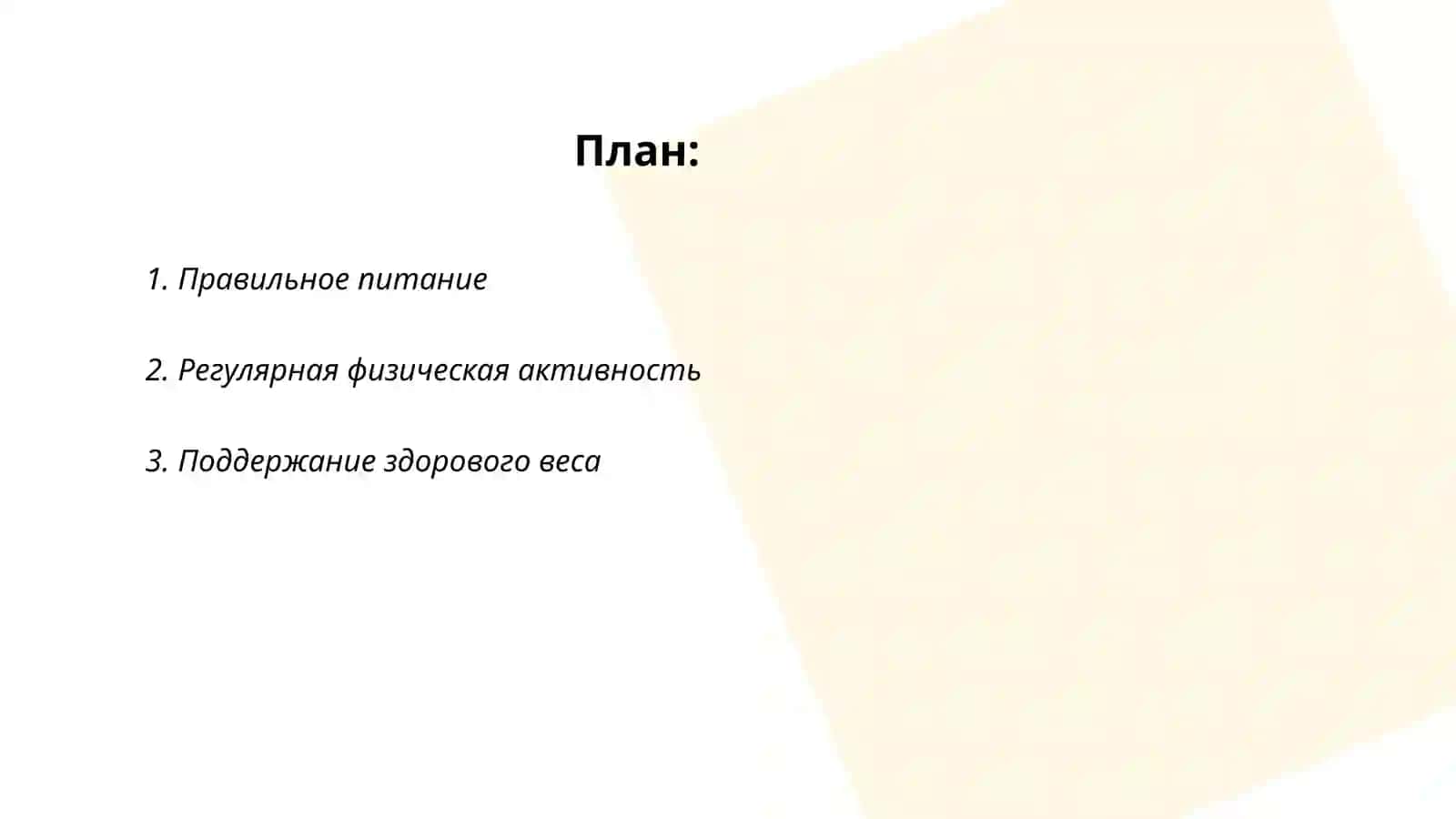 Правильное питание 2