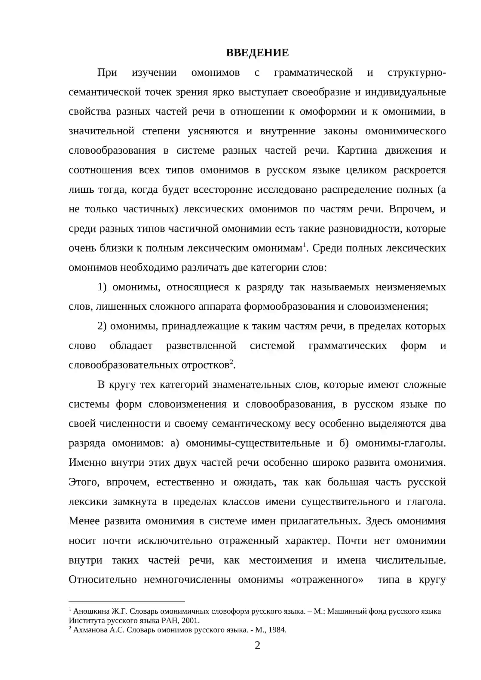Чпецифика омонимии кратких прилагательных, наречий и слов категории 2