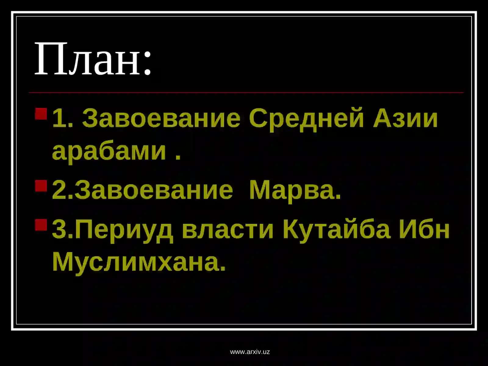 Завоевание Средней Азии арабами и его последствия 2