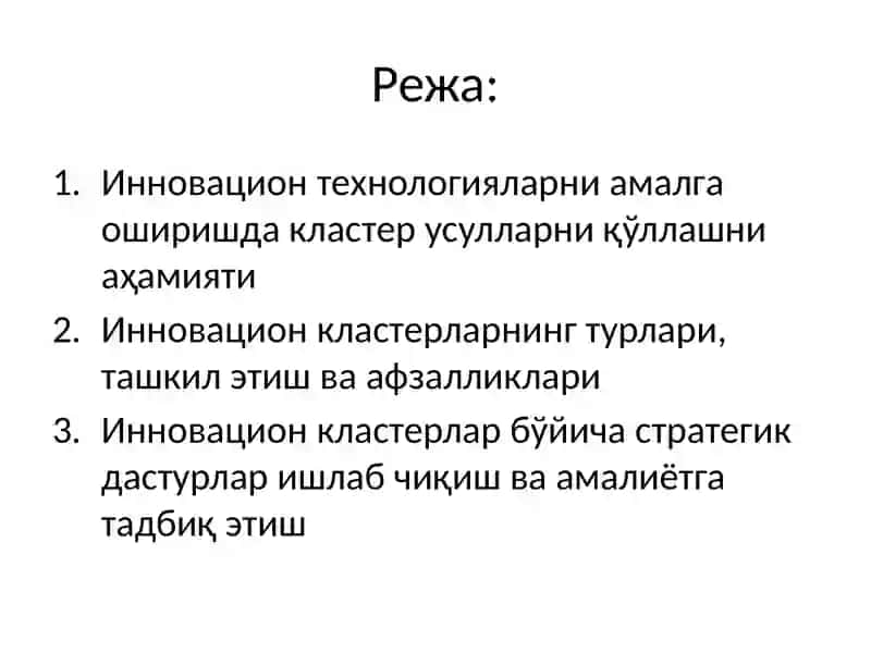 Иқтисодиётда инновацион кластерларни шакллантириш зарурлиги 2