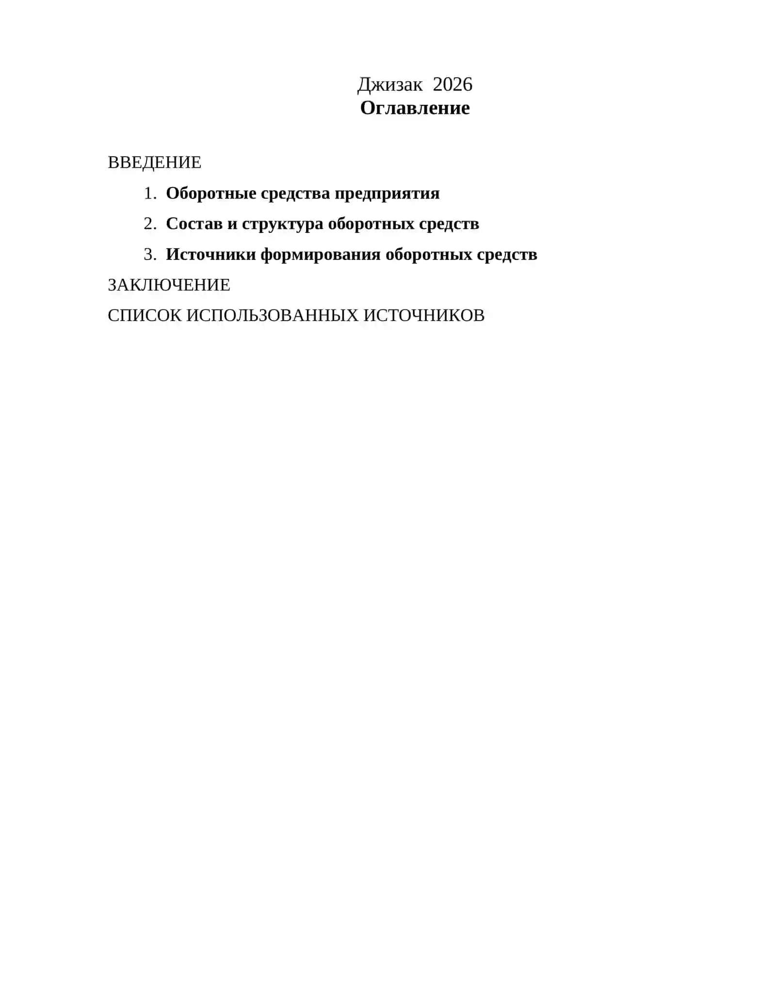 Формирование и использование оборотных средств в строительстве 2