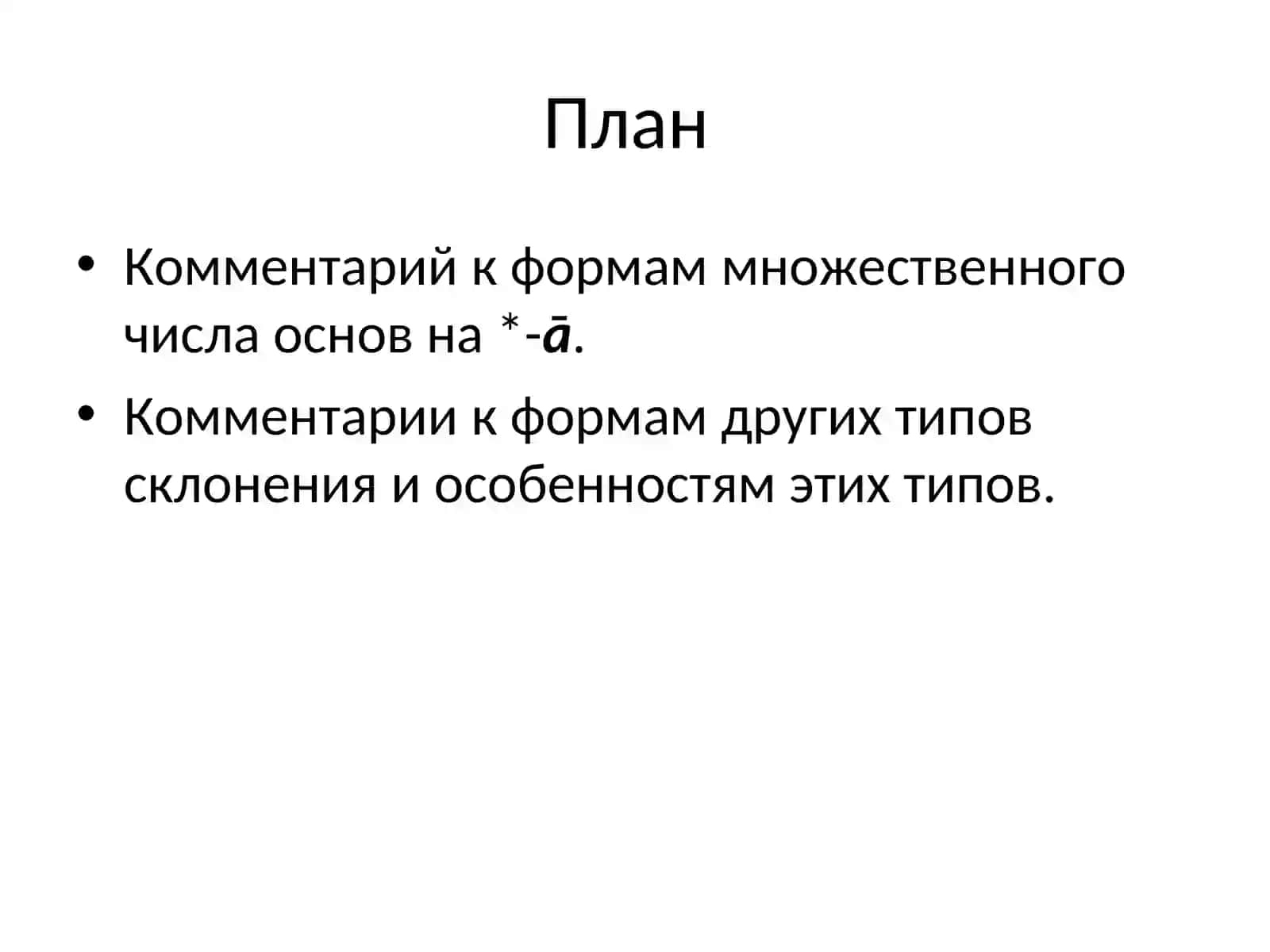 Морфология старославянского языка (3) Склонение имён существительных 2