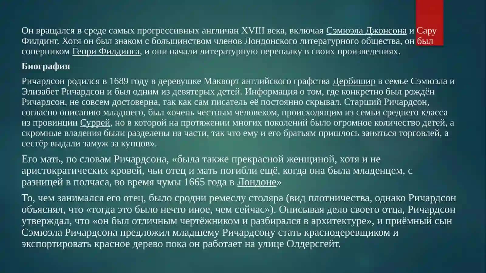 психологические романы С. Ричардсона 2