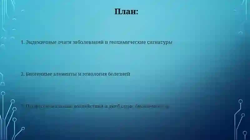 Эндимическиеипрофессиональныезаболевания,связанныесизменениемконцентрациибиогенныхэлементов 2