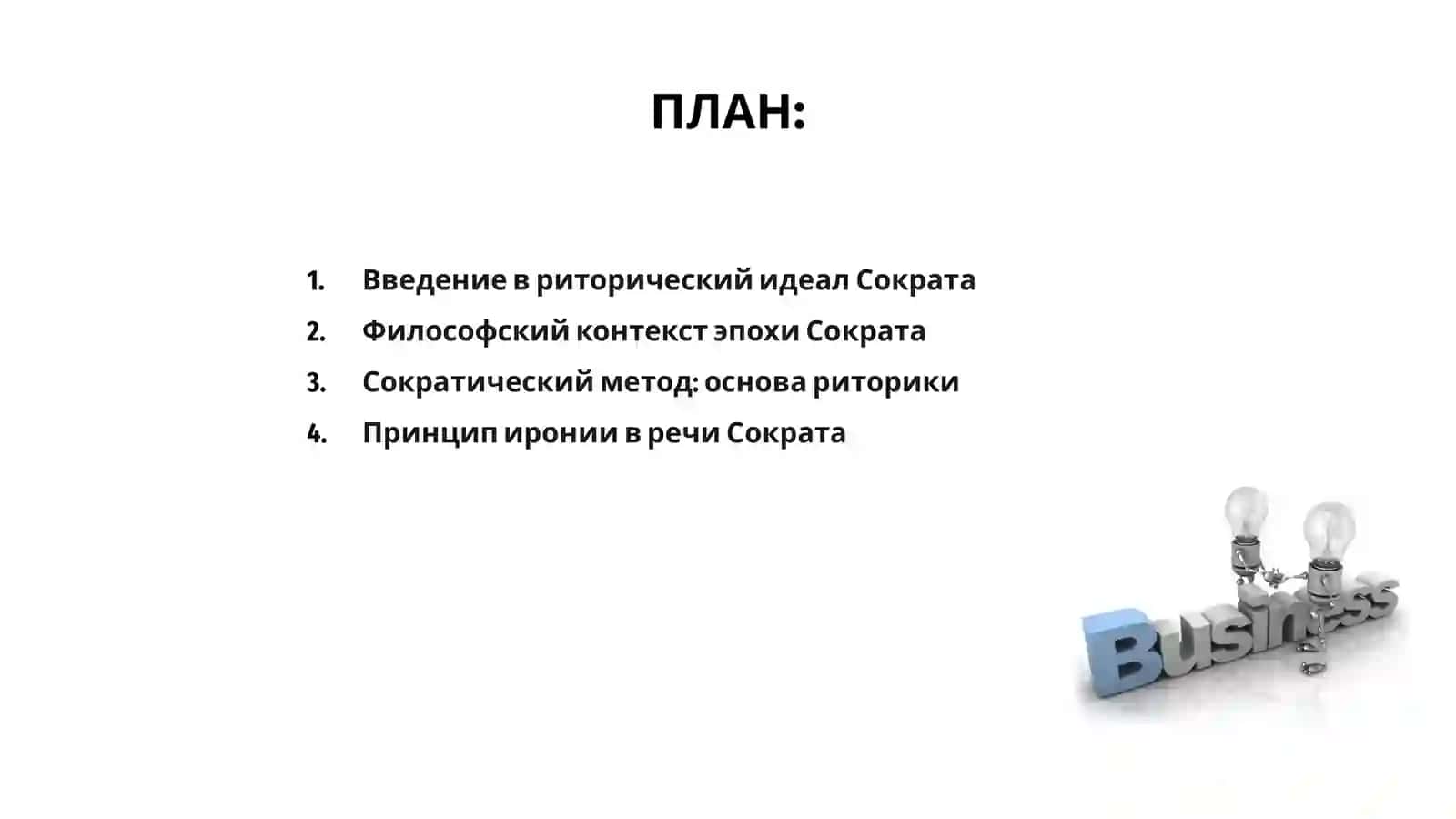 Риторический идеал Сократа 2