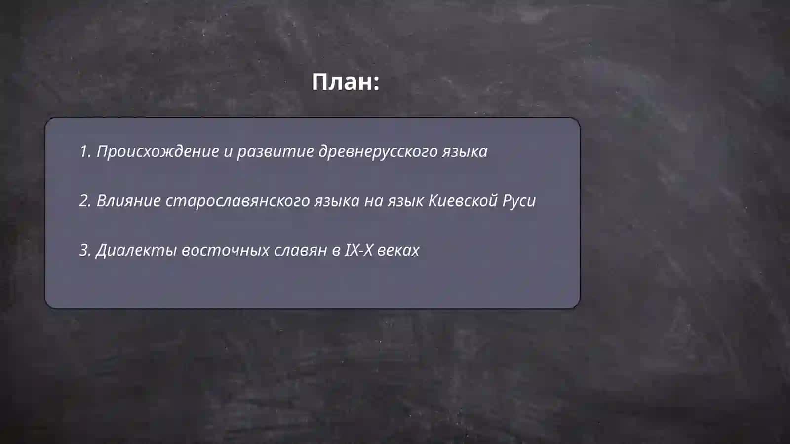 Язык Киевской Руси 9-12 веков 2