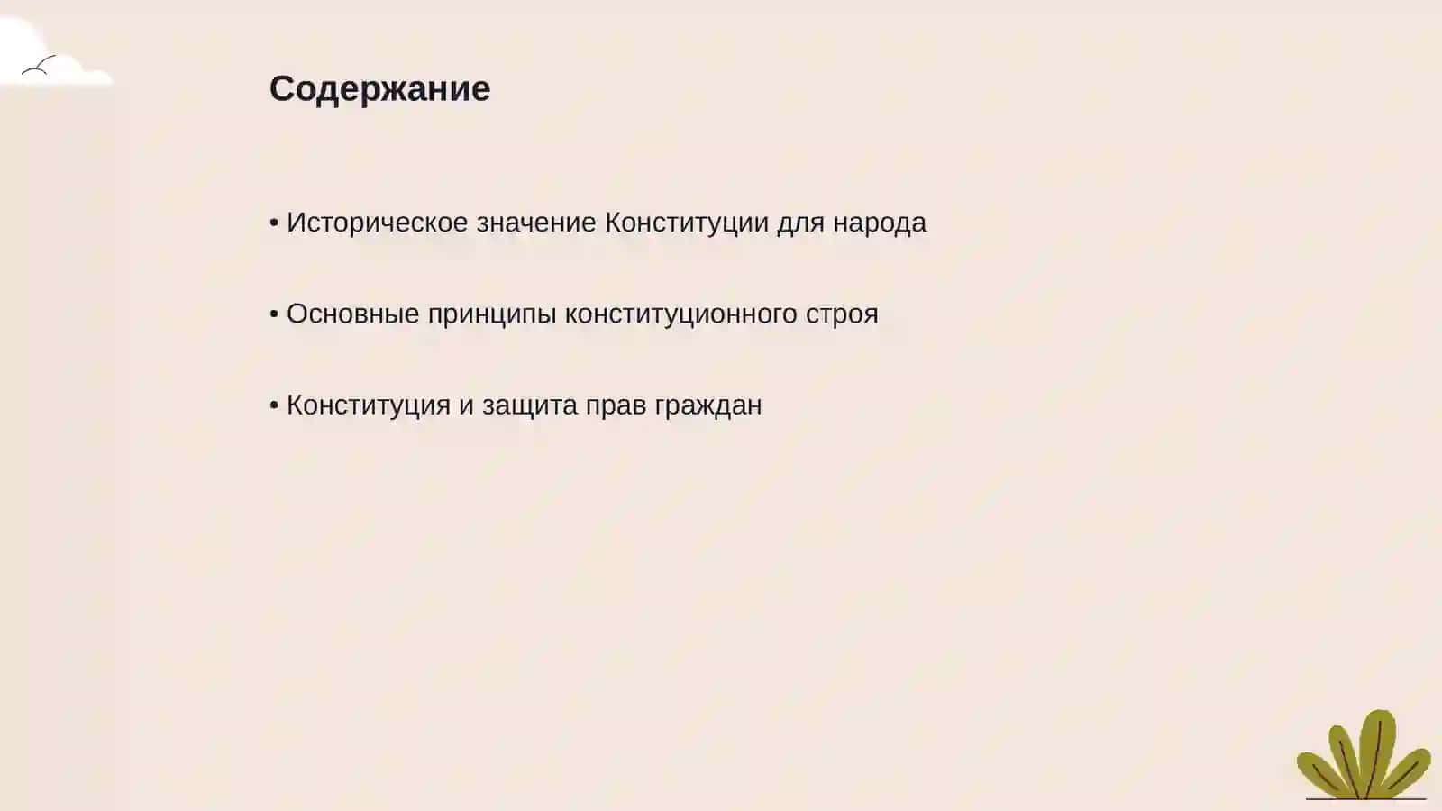 Конституция - опора народа 2