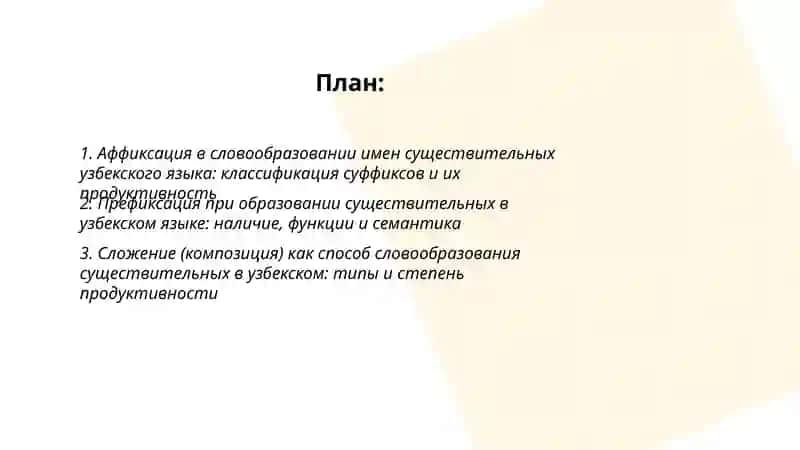 Способы словооброзования имен существительных узбекского языках их своеобразия и степень продикотивности 2