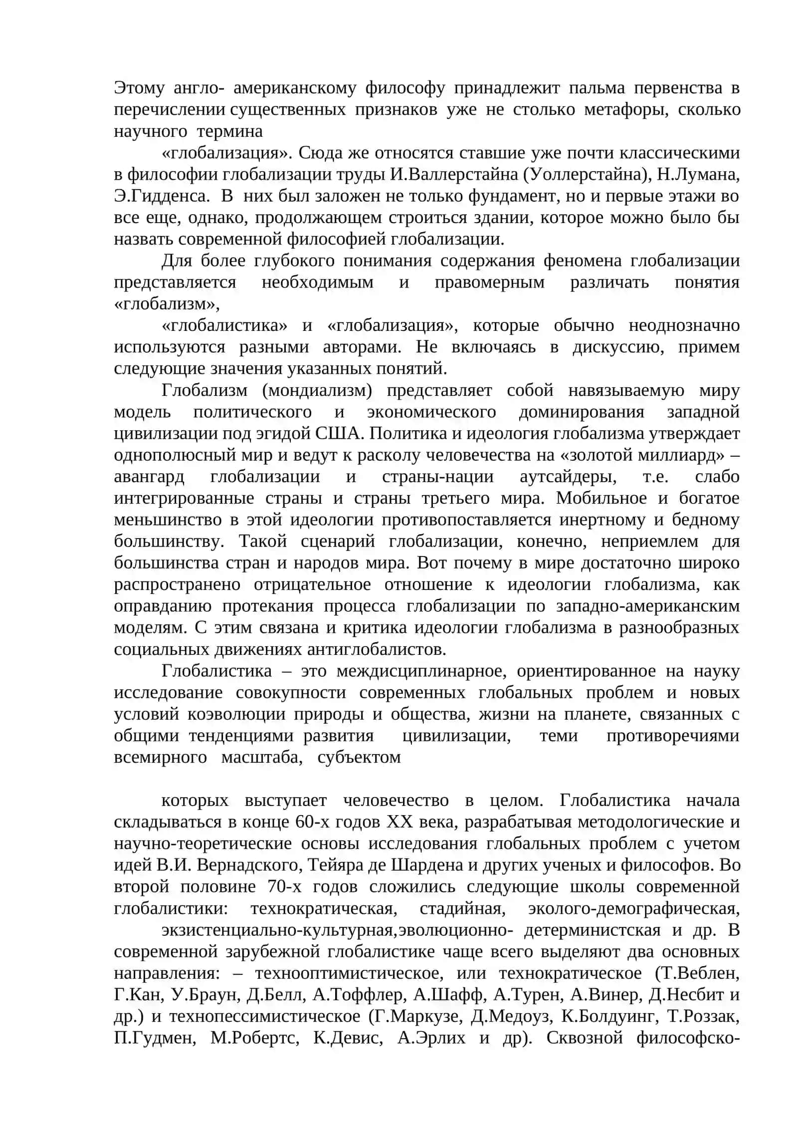 Тема 8. Философия глобализации и устойчивого развития 2