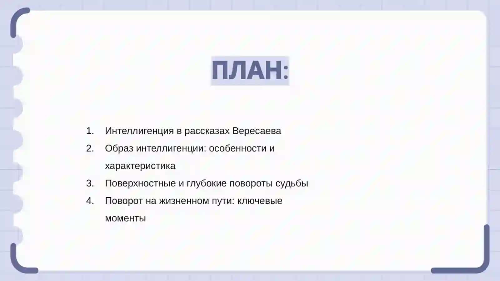 Интеллигенции в рассказах,В Вересаева,Повертие на повороте к жизни,В тупике 2