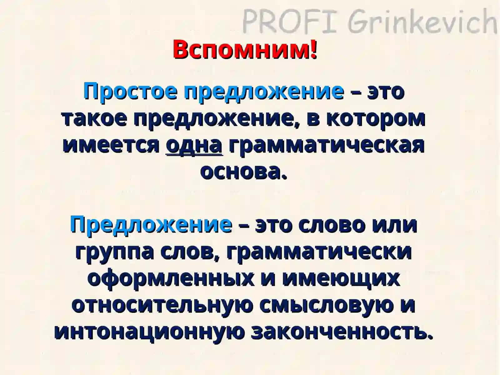 ПРОСТОЕ ДВУСОСТАВНОЕ ПРЕДЛОЖЕНИЕ 2