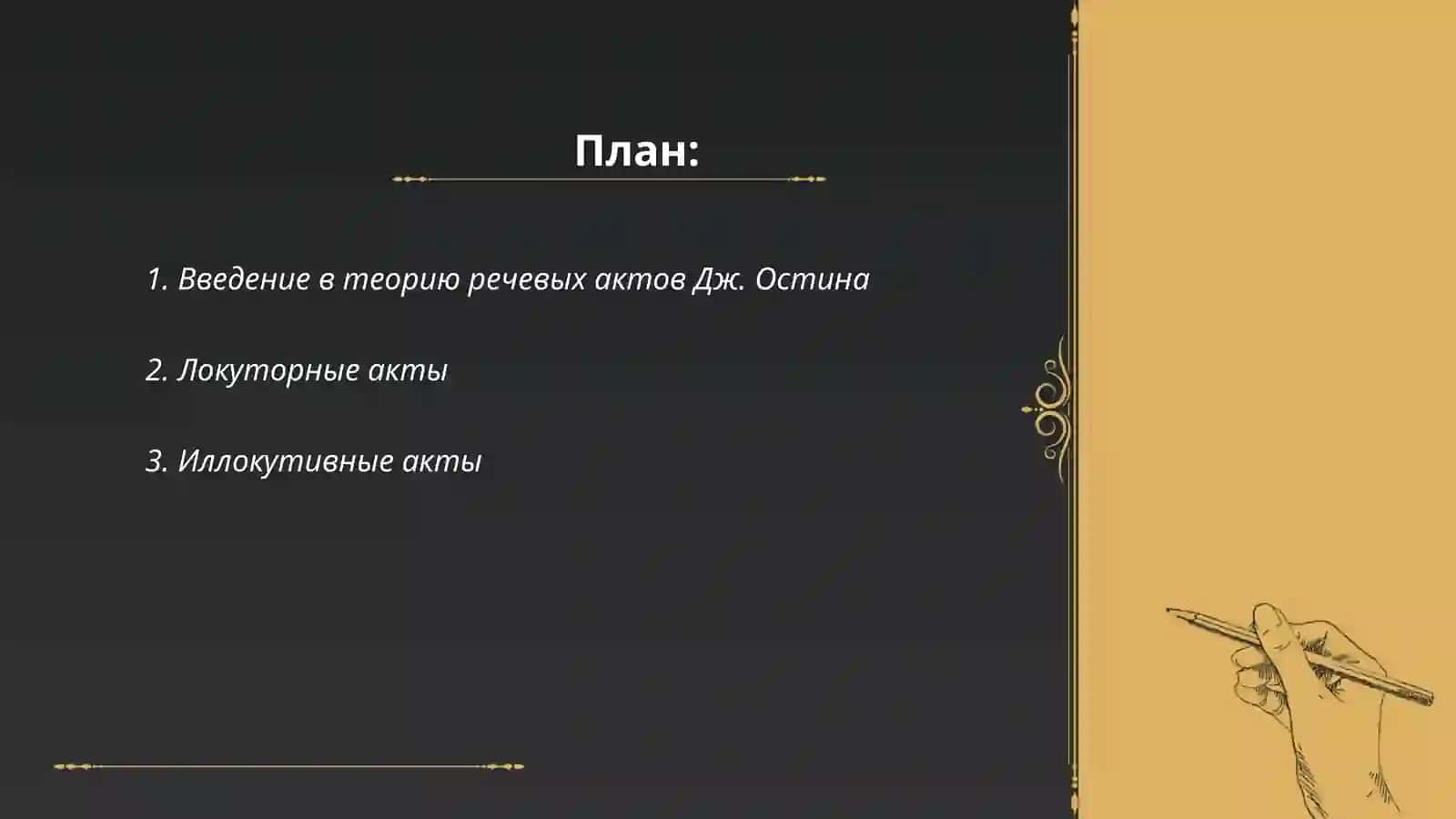Типология речевых актов Дж. Остина 2