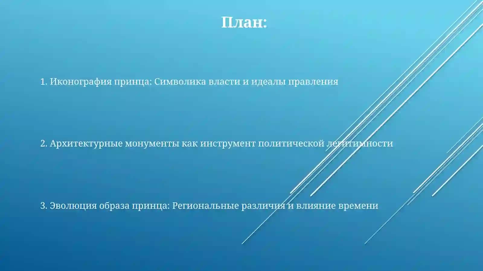 Образ князя и мотив княжеской власти в средневековых памятниках 2