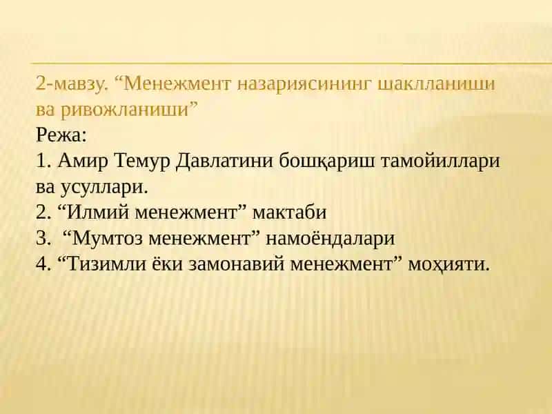 Менежмент назариясининг шаклланиши ва ривожланиши 2
