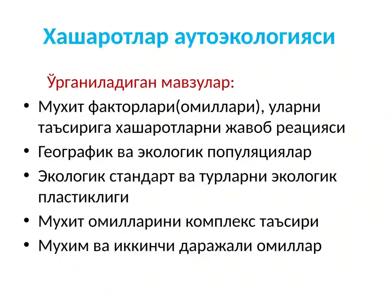 Хашаротлар ва утоэкологияси ва энвайроменталистучунчалар 2
