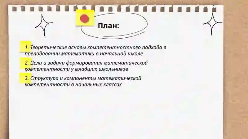 Компетентностный подход в преподавании математики в начальных классах 2