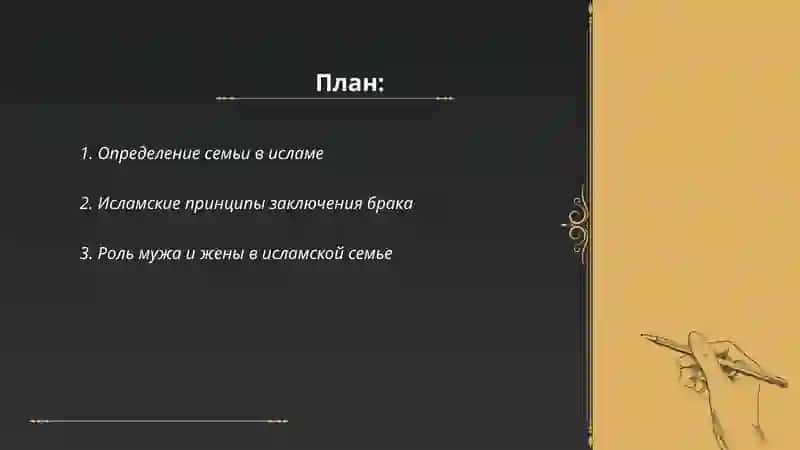 Понятий семьи, брака, развода, идда, зихар в исламе 2