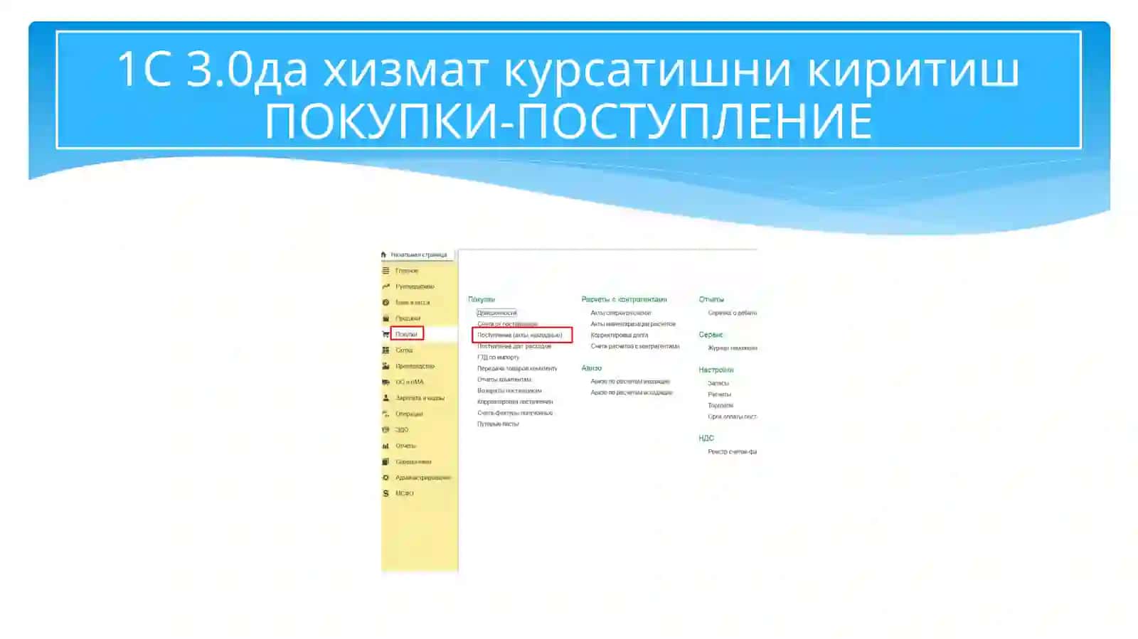 1С 3.0 дахизмат курсатишникиритиш ПОКУПКИ-ПОСТУПЛЕНИЕ 2