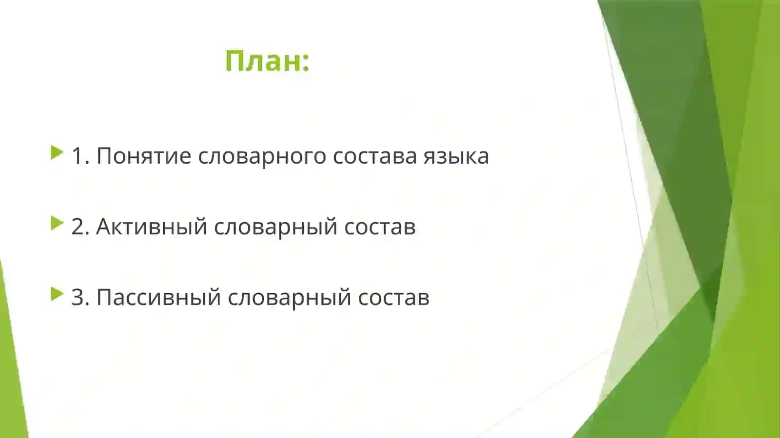 Стилистический анализ активного и пассивного словарного состава 2