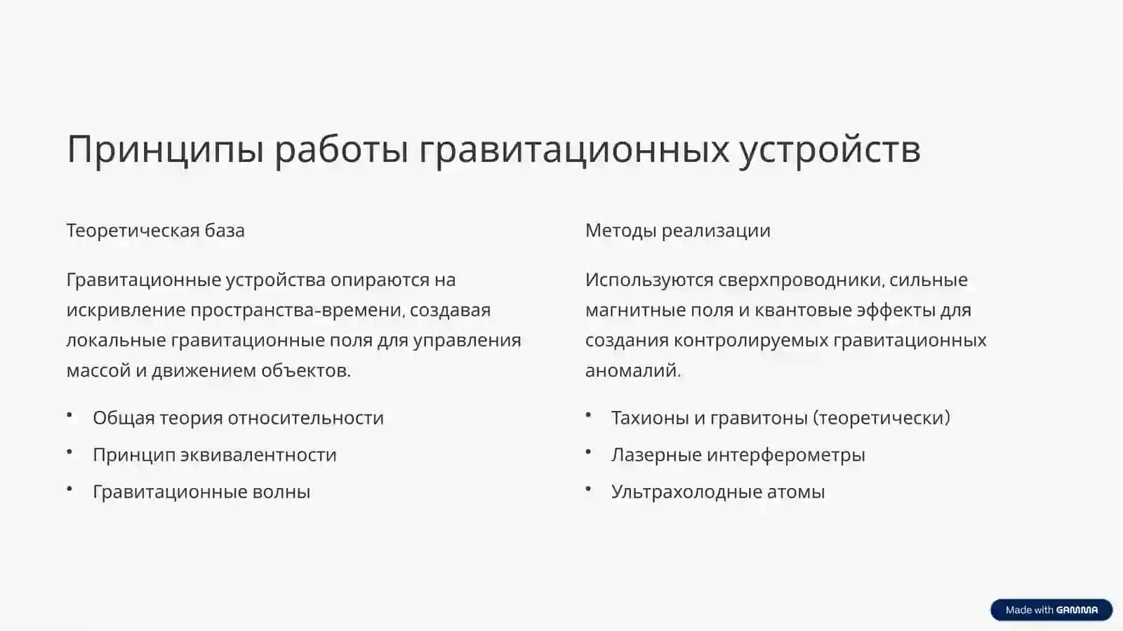 Изучение гравитационных устройств 2